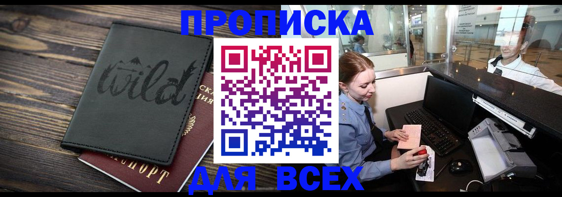 купить прописку в Челябинской области